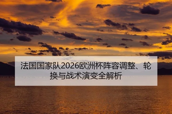 fa-guo-guo-jia-dui-ou-zhou-bei-zhen-rong-tiao-zheng-lun-huan-yu-zhan-shu-yan-bian-quan-jie-xi-2-862.jpg