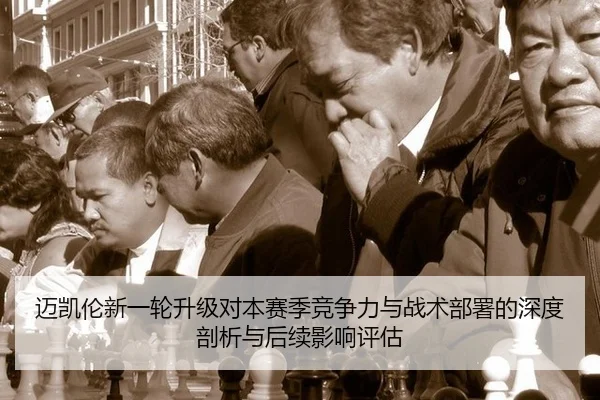 迈凯伦新一轮升级对本赛季竞争力与战术部署的深度剖析与后续影响评估