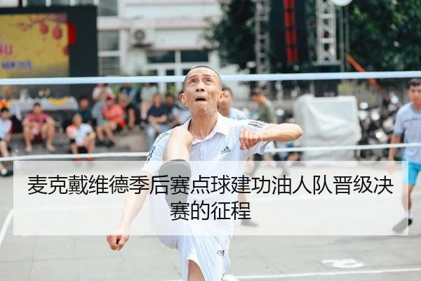 麦克戴维德季后赛点球建功油人队晋级决赛的征程
