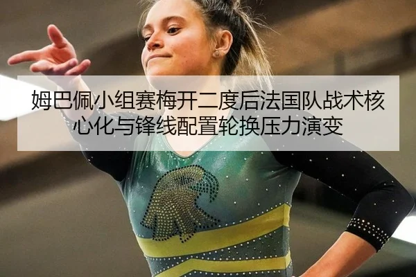 mu-ba-pei-xiao-zu-sai-mei-kai-er-du-hou-fa-guo-dui-zhan-shu-he-xin-hua-yu-feng-xian-pei-zhi-lun-huan-ya-li-yan-bian-3-458.jpg