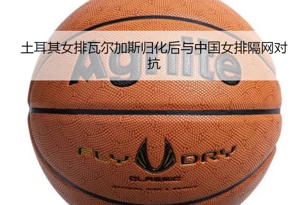 tu-er-qi-nv-pai-wa-er-jia-si-gui-hua-hou-yu-zhong-guo-nv-pai-ge-wang-dui-kang-2-494.jpg