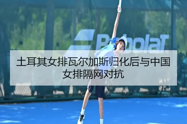 tu-er-qi-nv-pai-wa-er-jia-si-gui-hua-hou-yu-zhong-guo-nv-pai-ge-wang-dui-kang-3-790.jpg