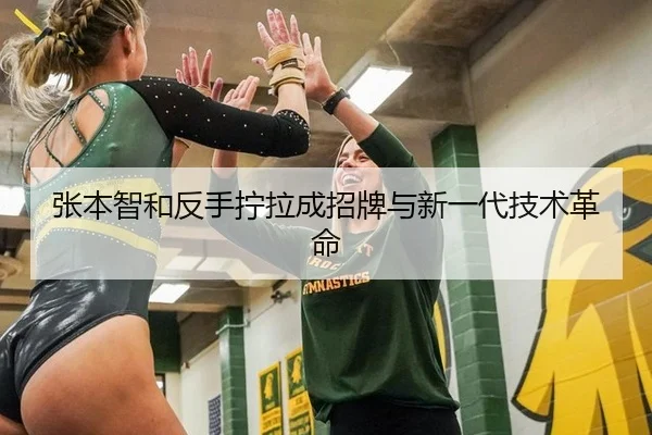 张本智和反手拧拉成招牌与新一代技术革命